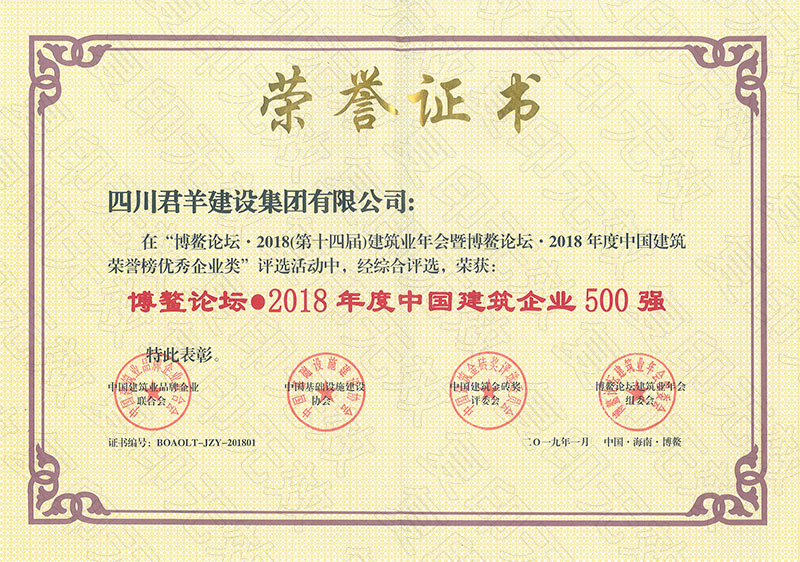 博鳌论坛2018年度中国修建企业500强