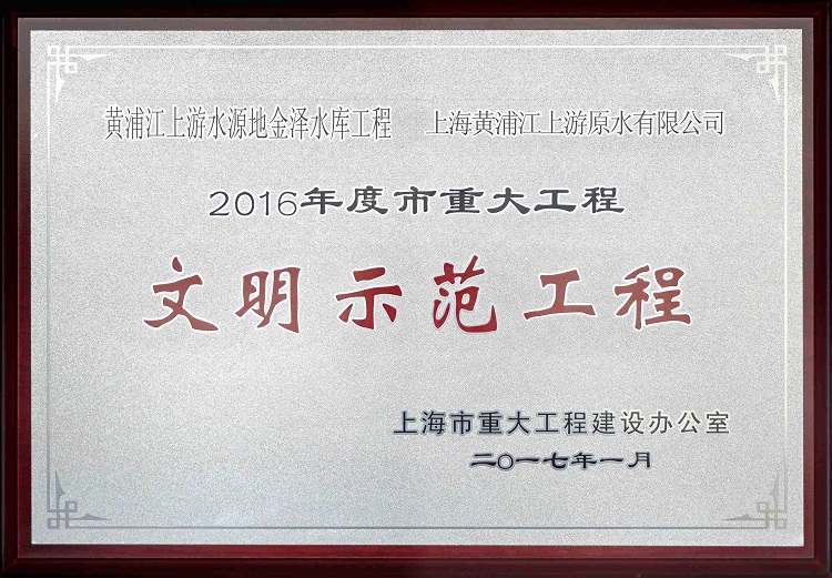 2016金泽水库示范工程_副本（。.jpg